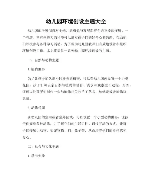 幼儿园环境创设主题大全