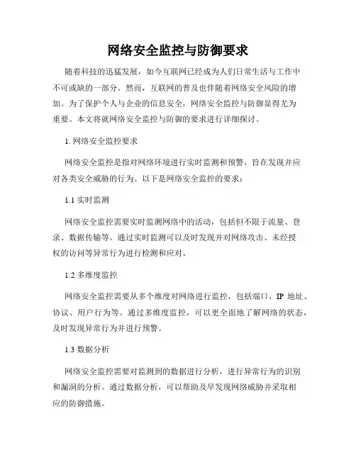网络安全监控与防御要求