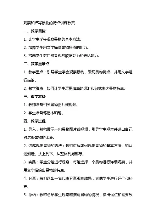 观察和描写景物的特点训练教案