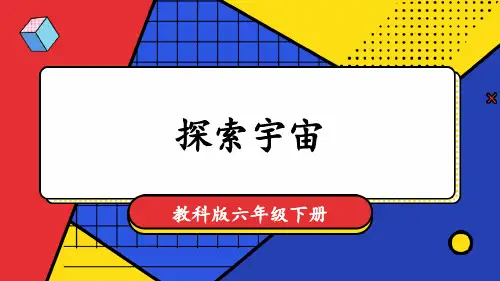 探索宇宙小学科学六年级下册PPT课件