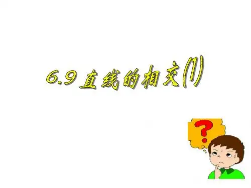 新浙教版七年级数学上册6.9 《直线的相交(1)》公开课课件