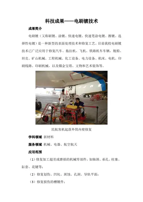 科技成果——电刷镀技术