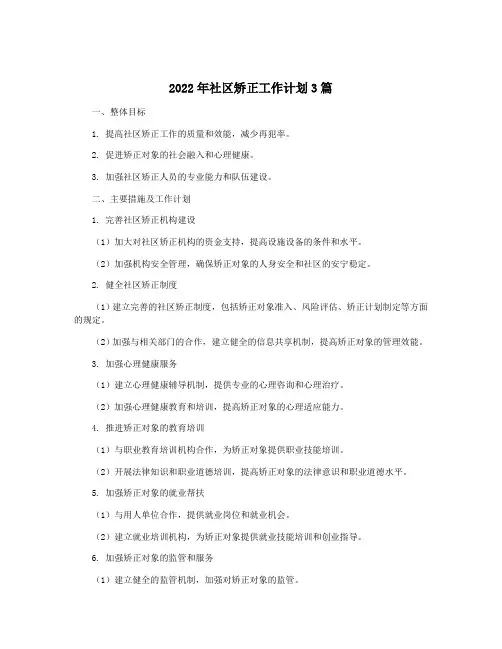 2022年社区矫正工作计划3篇