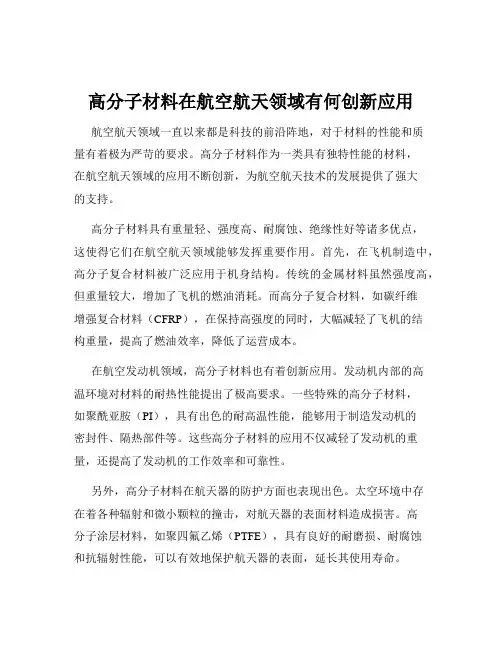 高分子材料在航空航天领域有何创新应用