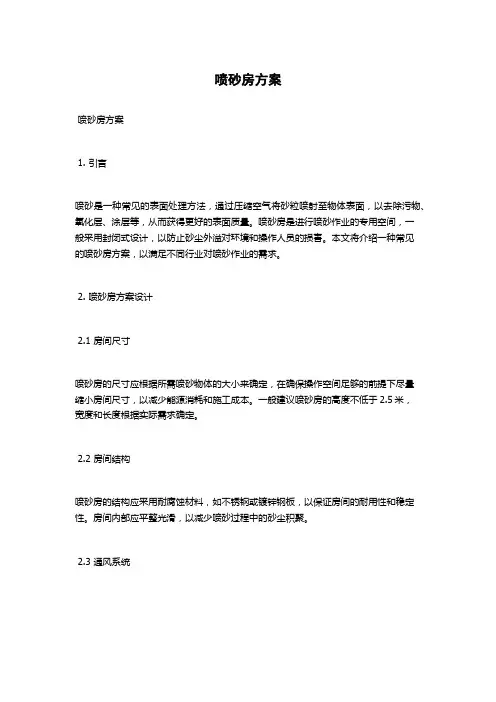 喷砂房方案
