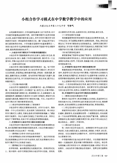 小组合作学习模式在中学数学教学中的应用