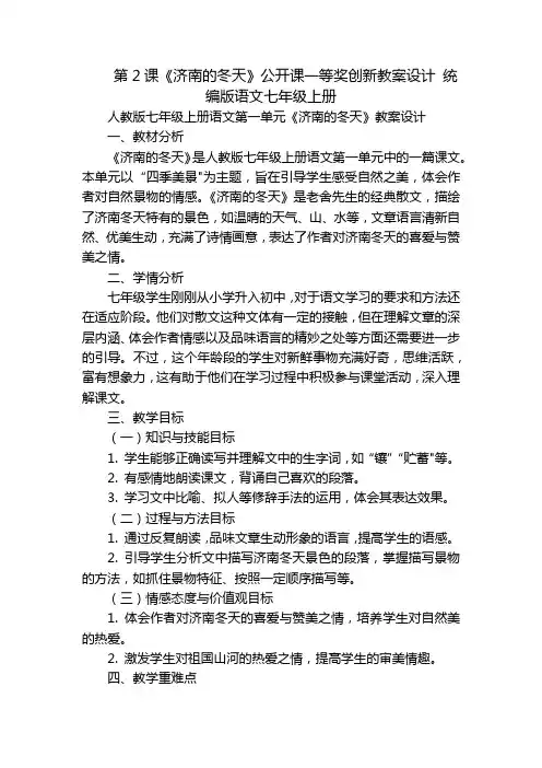 第2课《济南的冬天》公开课一等奖创新教案设计统编版语文七年级上册