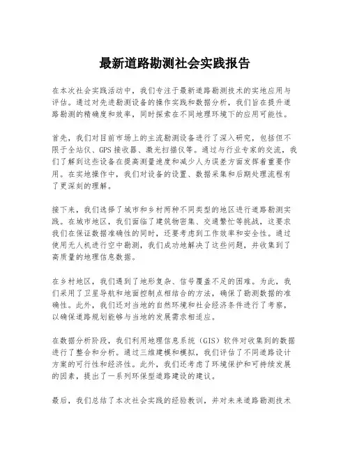 最新道路勘测社会实践报告