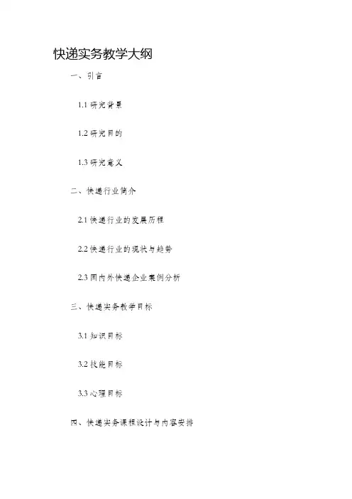 快递实务教学大纲