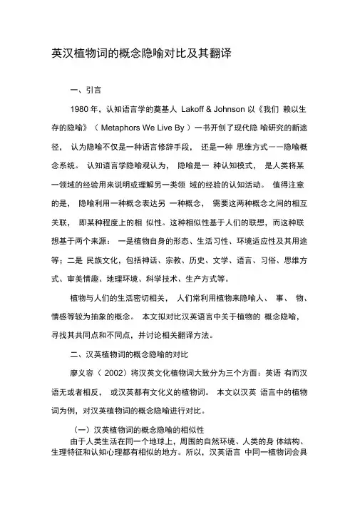 英汉植物词的概念隐喻对比及其翻译
