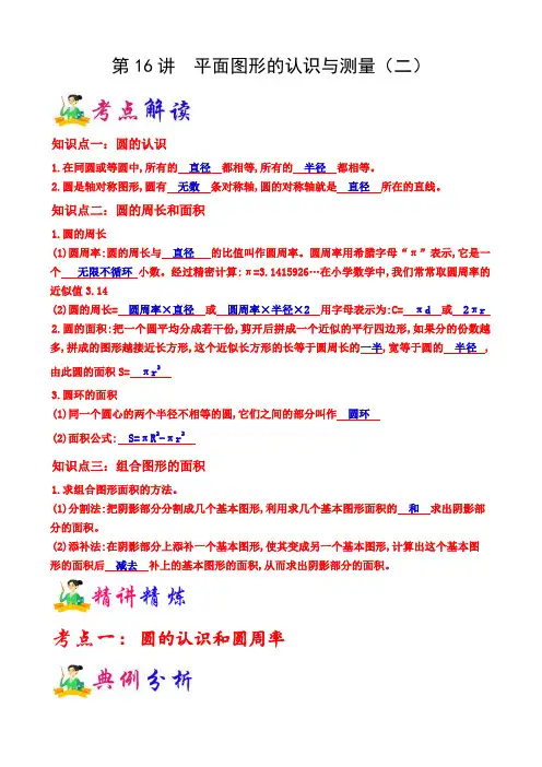 第16讲  平面图形的认识与测量(