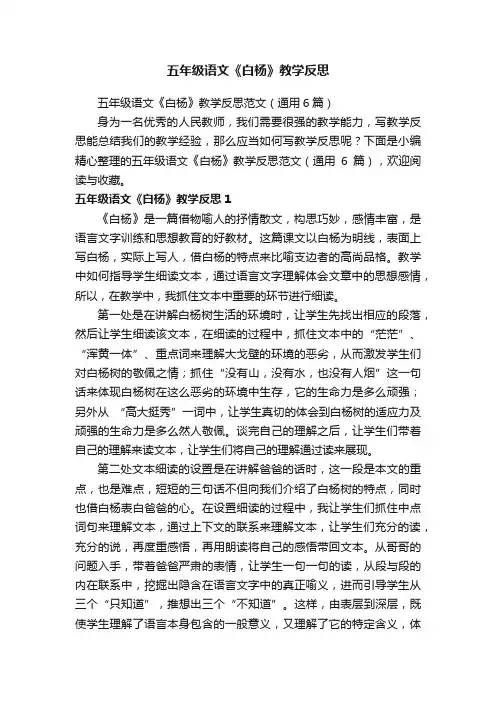 五年级语文《白杨》教学反思范文（通用6篇）