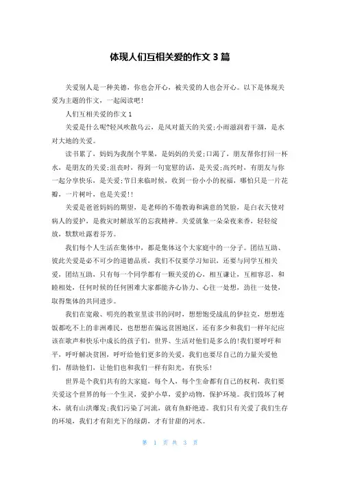体现人们互相关爱的作文3篇