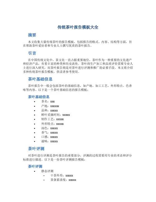 传统茶叶报告模板大全