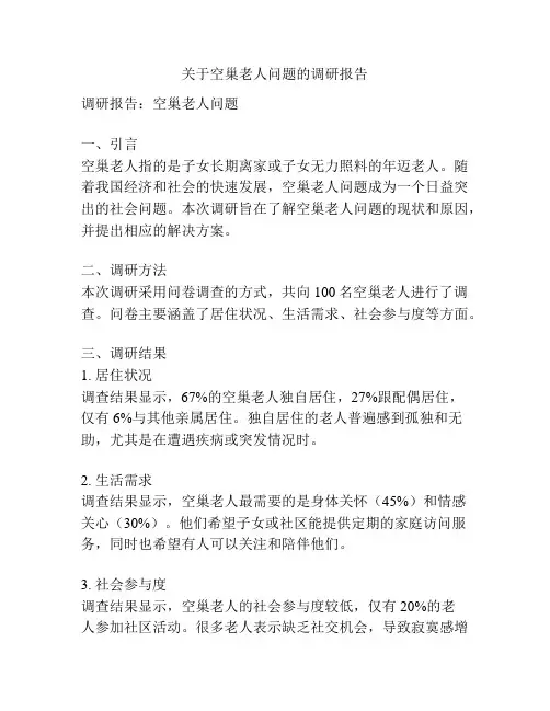 关于空巢老人问题的调研报告