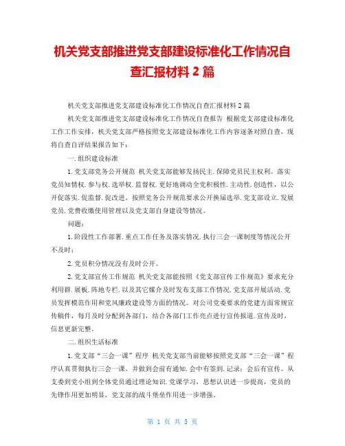 机关党支部推进党支部建设标准化工作情况自查汇报材料2篇