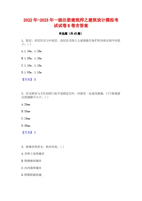 2022年-2023年一级注册建筑师之建筑设计模拟考试试卷B卷含答案