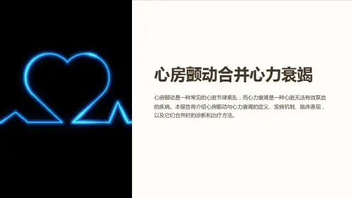 心房颤动合并心力衰竭