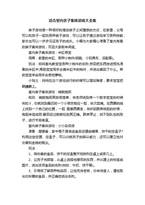 适合室内亲子集体游戏大全集