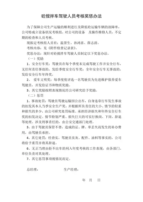 砼搅拌车车况考核奖惩办法