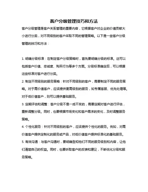 客户分级管理技巧和方法
