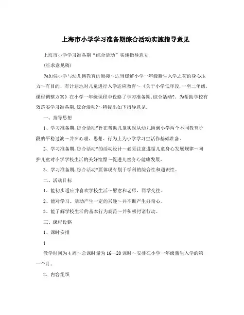 上海市小学学习准备期综合活动实施指导意见