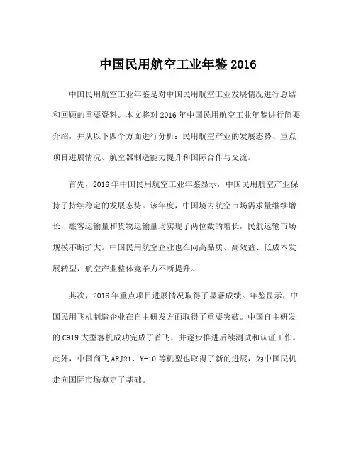 中国民用航空工业年鉴2016