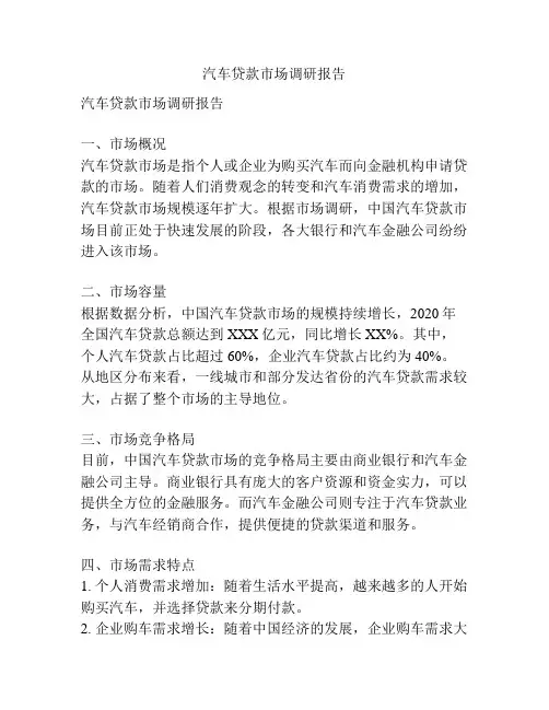 汽车贷款市场调研报告