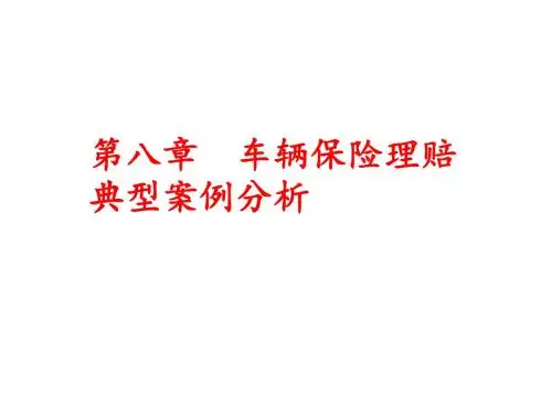 机动车辆保险与理赔第八章 车辆保险理赔典型案例分析