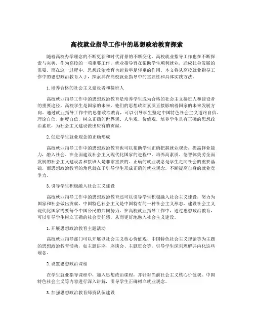 高校就业指导工作中的思想政治教育探索