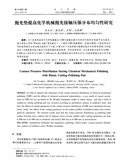抛光垫提高化学机械抛光接触压强分布均匀性研究