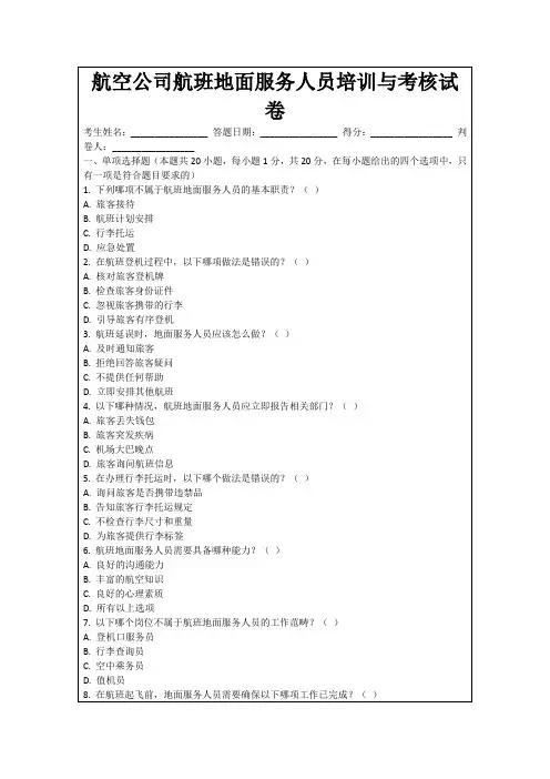 航空公司航班地面服务人员培训与考核试卷