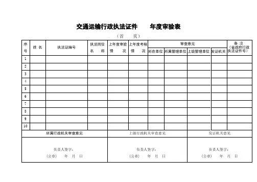 交通运输行政执法证件 年度审验表