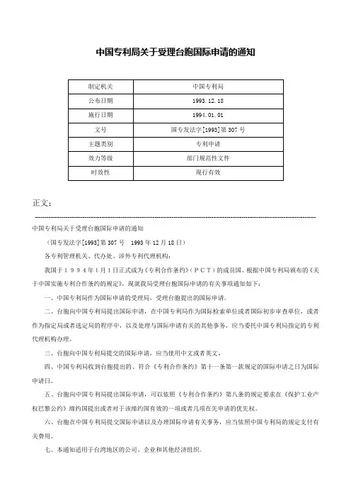 中国专利局关于受理台胞国际申请的通知-国专发法字[1993]第307号