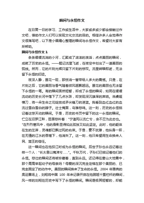 瞬间与永恒作文4篇