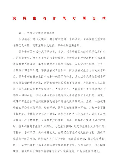 党员生活作风方面总结