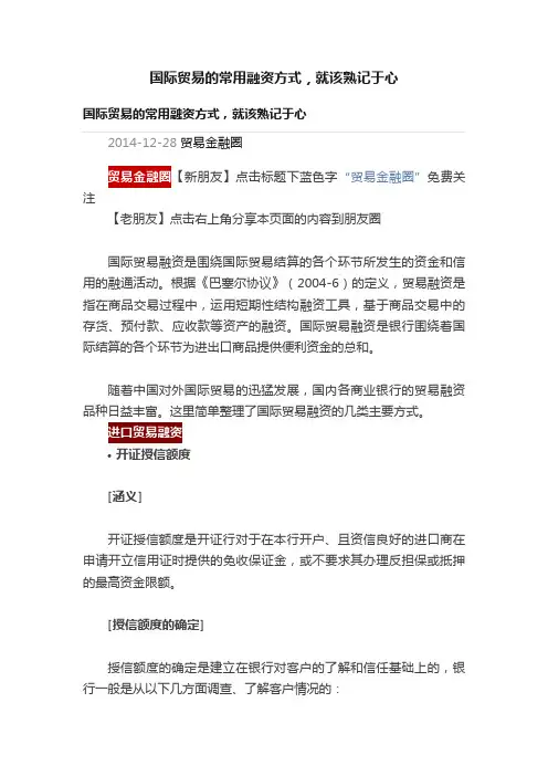 国际贸易的常用融资方式，就该熟记于心