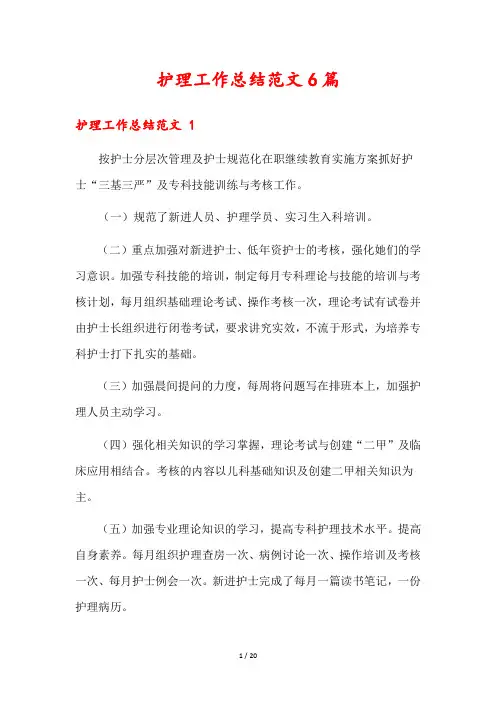 护理工作总结范文6篇