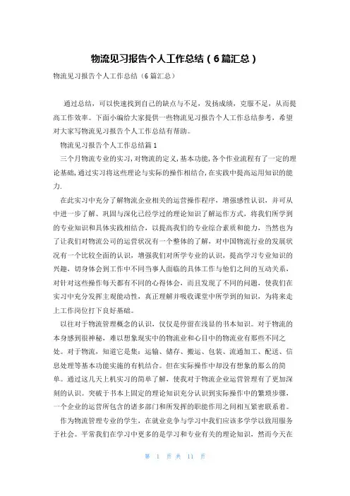 物流见习报告个人工作总结(6篇汇总)