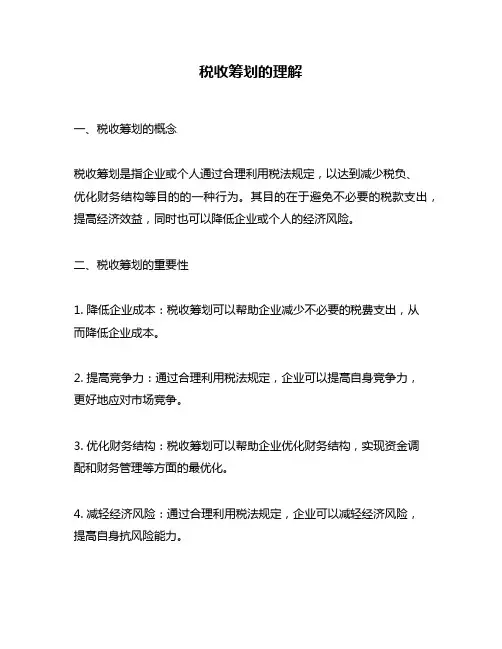 税收筹划的理解