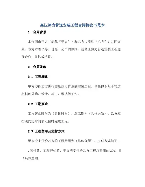 高压热力管道安装工程合同协议书范本正规范本(通用版)[1]