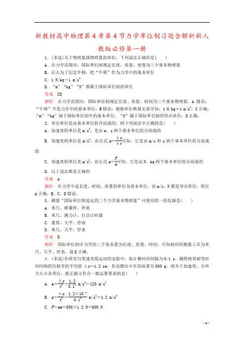 新教材高中物理第4章第4节力学单位制习题含解析新人教版必修第一册
