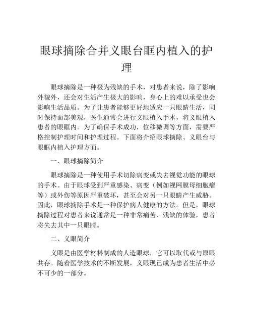 眼球摘除合并义眼台眶内植入的护理