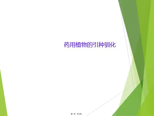 药用植物的引种驯化