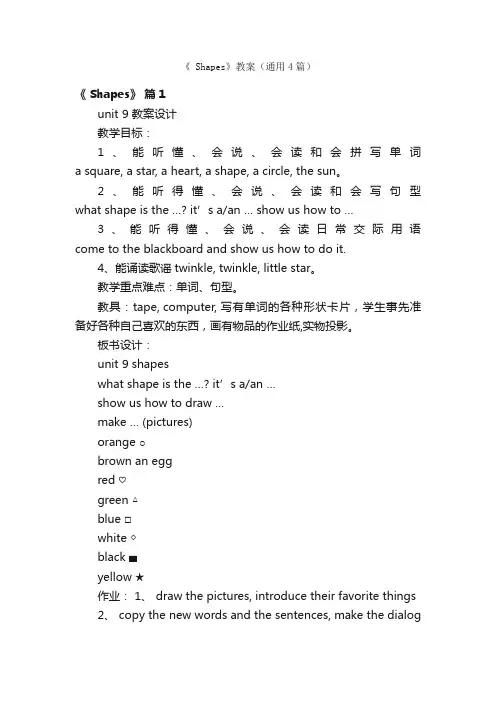 《Shapes》教案（通用4篇）
