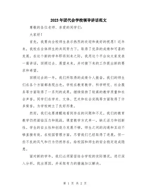 2023年团代会学校领导讲话范文