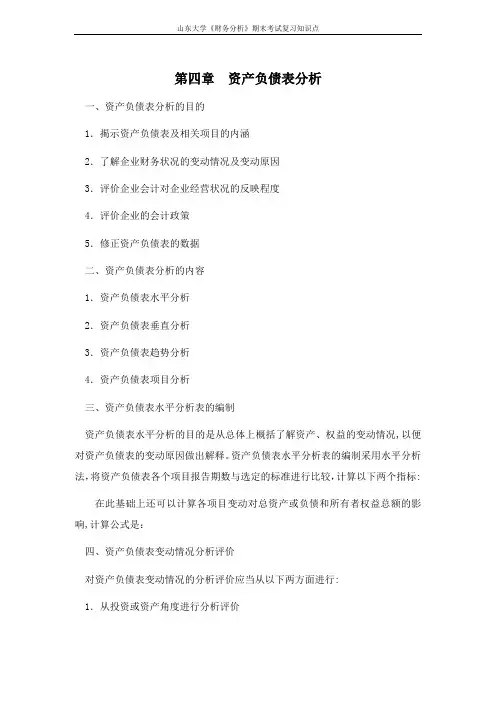 山东大学期末考试课程复习：财务分析[第四章资产负债表分析]课程复习