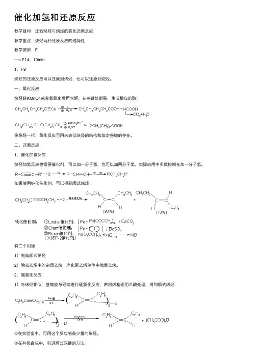 催化加氢和还原反应