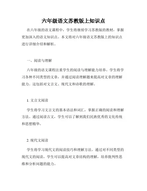 六年级语文苏教版上知识点