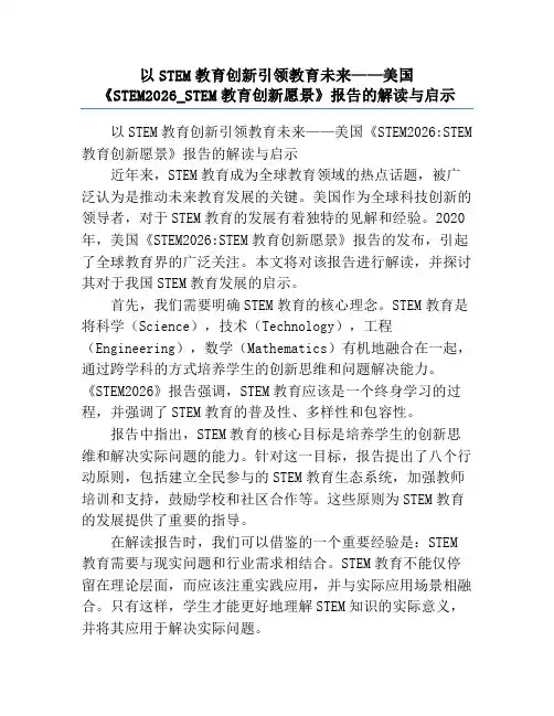 以STEM教育创新引领教育未来——美国《STEM2026_STEM教育创新愿景》报告的解读与启示